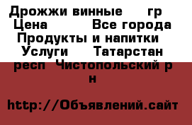 Дрожжи винные 100 гр. › Цена ­ 220 - Все города Продукты и напитки » Услуги   . Татарстан респ.,Чистопольский р-н